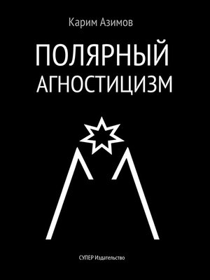 cover image of Полярный агностицизм